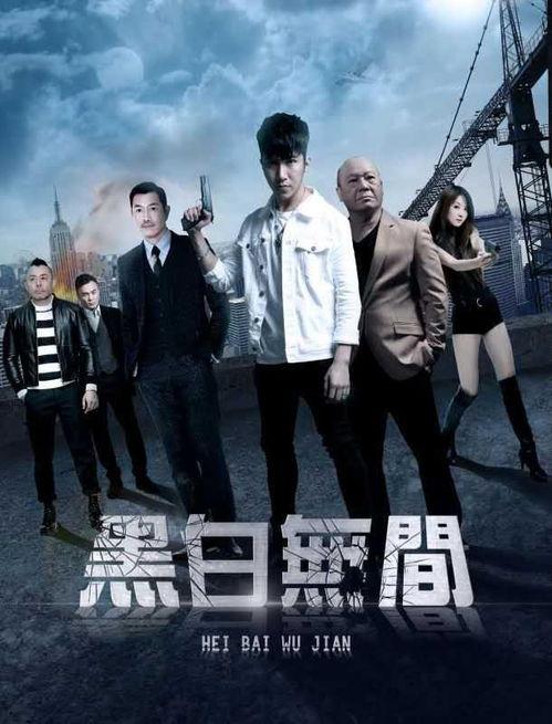 黑白无间在线观看,揭秘暗流涌动的网络世界